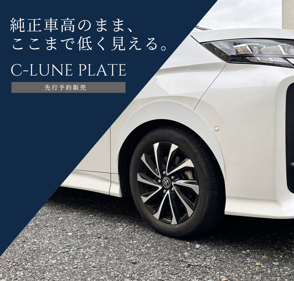 純正車高のまま、ここまで低く見える。C-LUNE PLATE